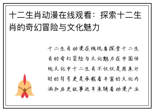 十二生肖动漫在线观看：探索十二生肖的奇幻冒险与文化魅力