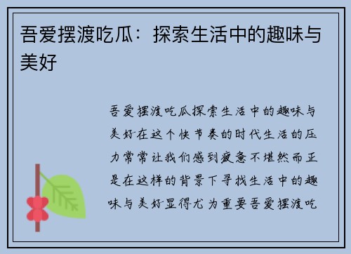 吾爱摆渡吃瓜：探索生活中的趣味与美好