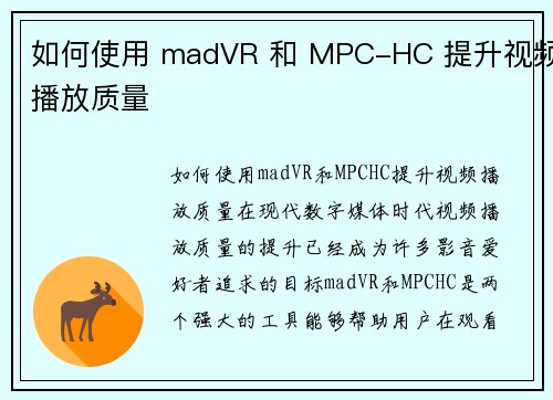如何使用 madVR 和 MPC-HC 提升视频播放质量