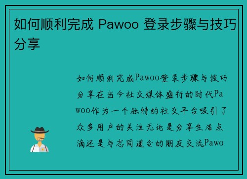 如何顺利完成 Pawoo 登录步骤与技巧分享
